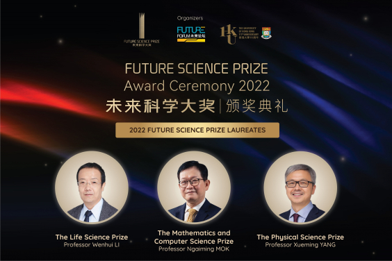 香港大學舉行2022未來科學大獎頒獎典禮
 