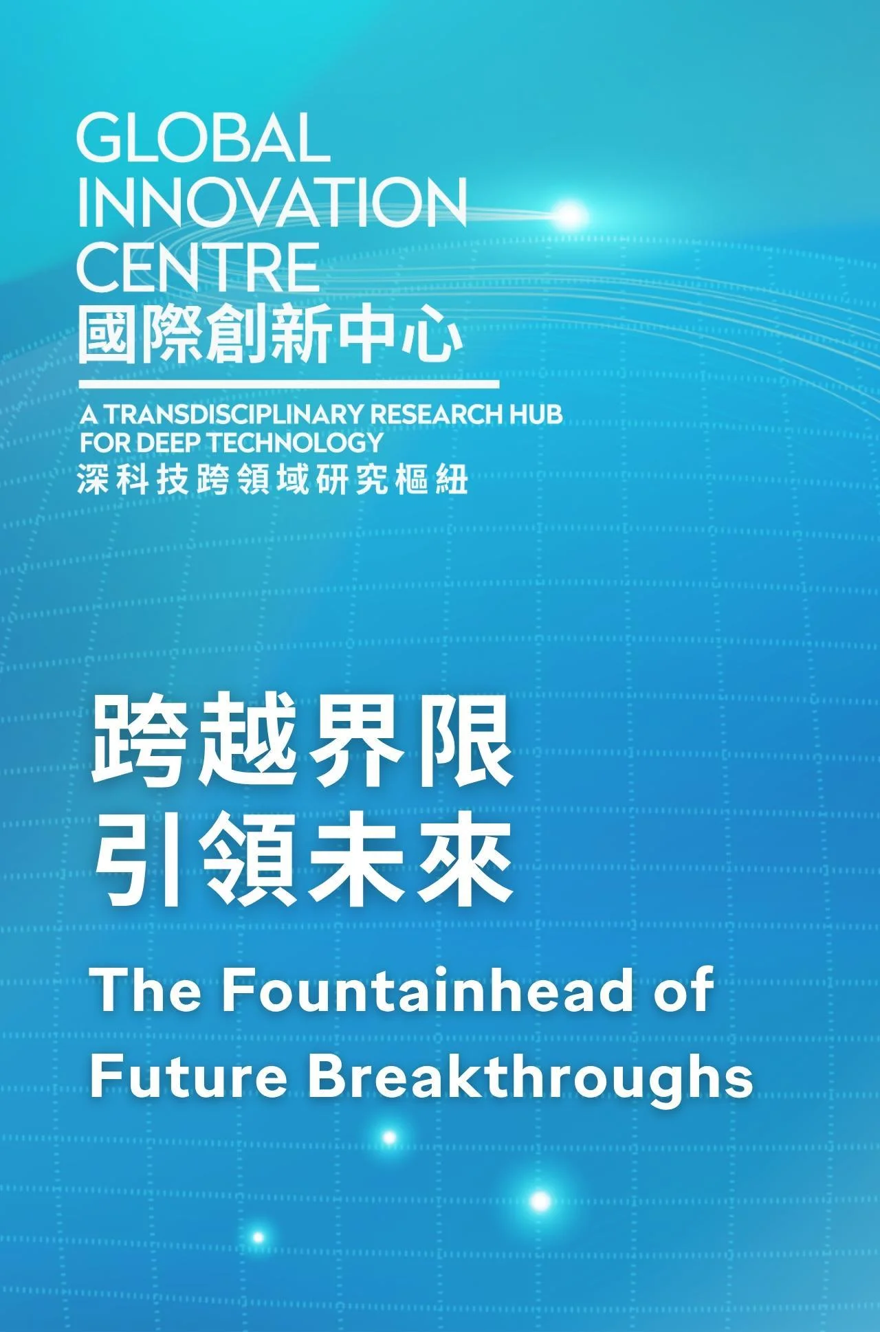 國際創新中心 ，跨越界限，引領未來。