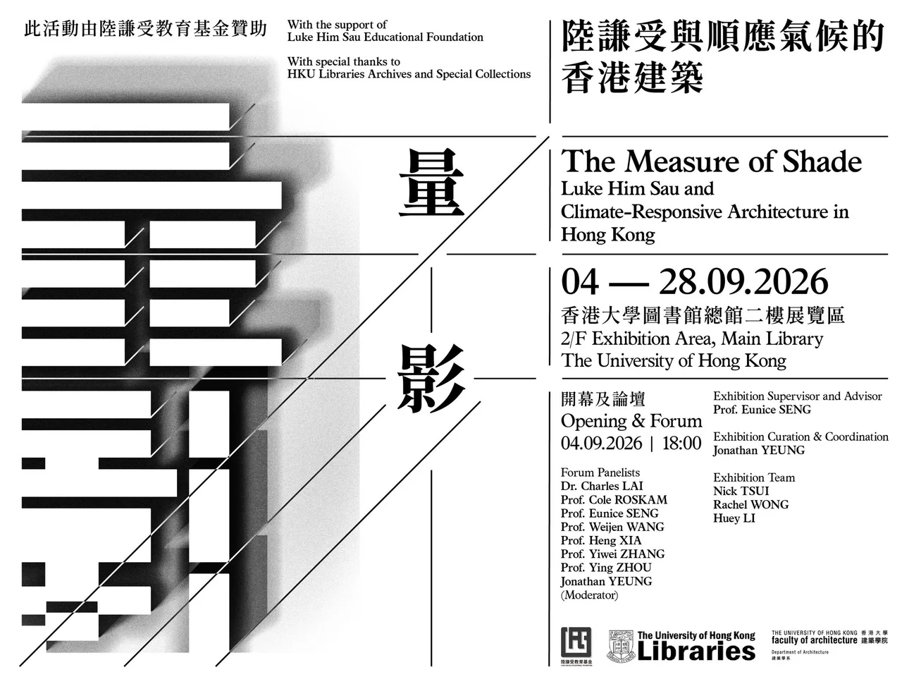 量影：陸謙受與順應氣候的香港建築展覽海報