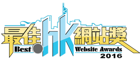 Best .hk Website Awards 2016