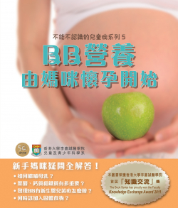 香港大學李嘉誠醫學院兒童及青少年科學系最近出版了「不能不認識的兒童病系列 5 – BB營養－由媽咪懷孕開始」。