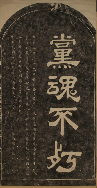Ink Rubbing of the Epitaph of the Seventy-Two Martyrs