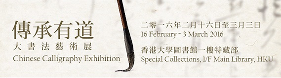 「承傳有道」大書法藝術展於香港大學圖書館舉行