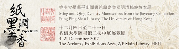 Paper and Ink: Ming and Qing Dynasty Manuscripts from the Jiayetang Collection, Fung Ping Shan Library, The University of Hong Kong Exhibition