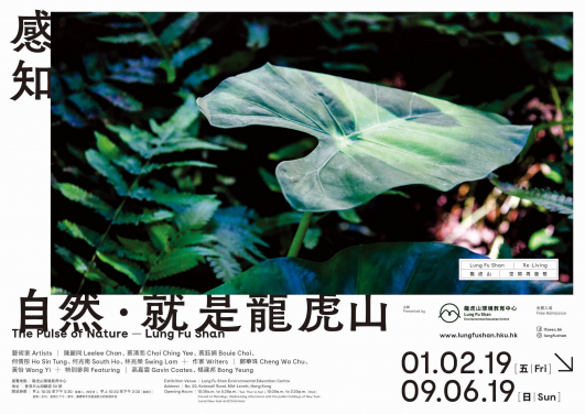 “The Pulse of Nature — Lung Fu Shan” Exhibition Poster