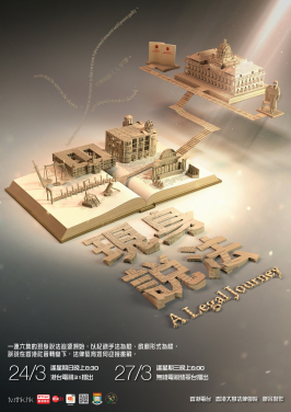 TV docudrama “A Legal Journey” co-produced by RTHK and the Faculty of Law