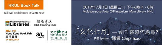 香港大學「城西書話」於7月3日舉行「文化七月」— 創作靈感何處尋? 