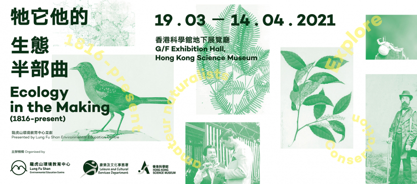 Lung Fu Shan Environmental Education Centre presents Ecology in The Making (1816-present) Exhibition Encounter valuable records from Hong Kong's natural history (English only)