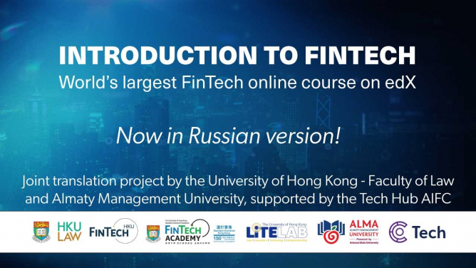阿拉木圖管理大學與港大法律學院透過edX平台 聯合推出全球最大金融科技在線課程俄文版